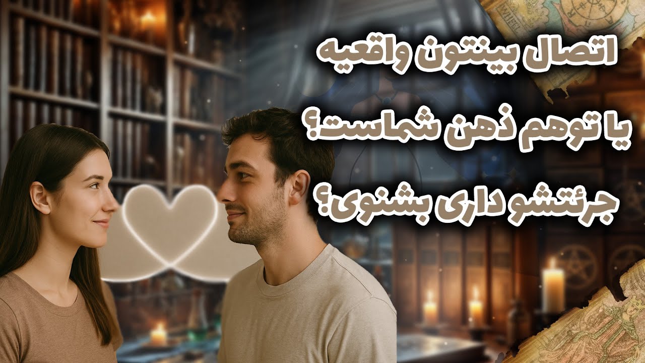 فال شراره - اتصال بینتون واقعیه یا توهم ذهن شماست؟جرئتشو داری بشنوی؟