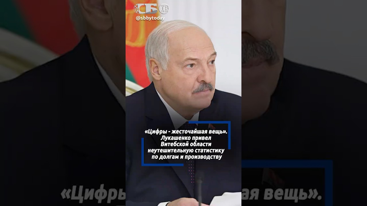 Личная ответственность и жесткие цифры.Лукашенко устроил публичный разбор провалов Витебской области