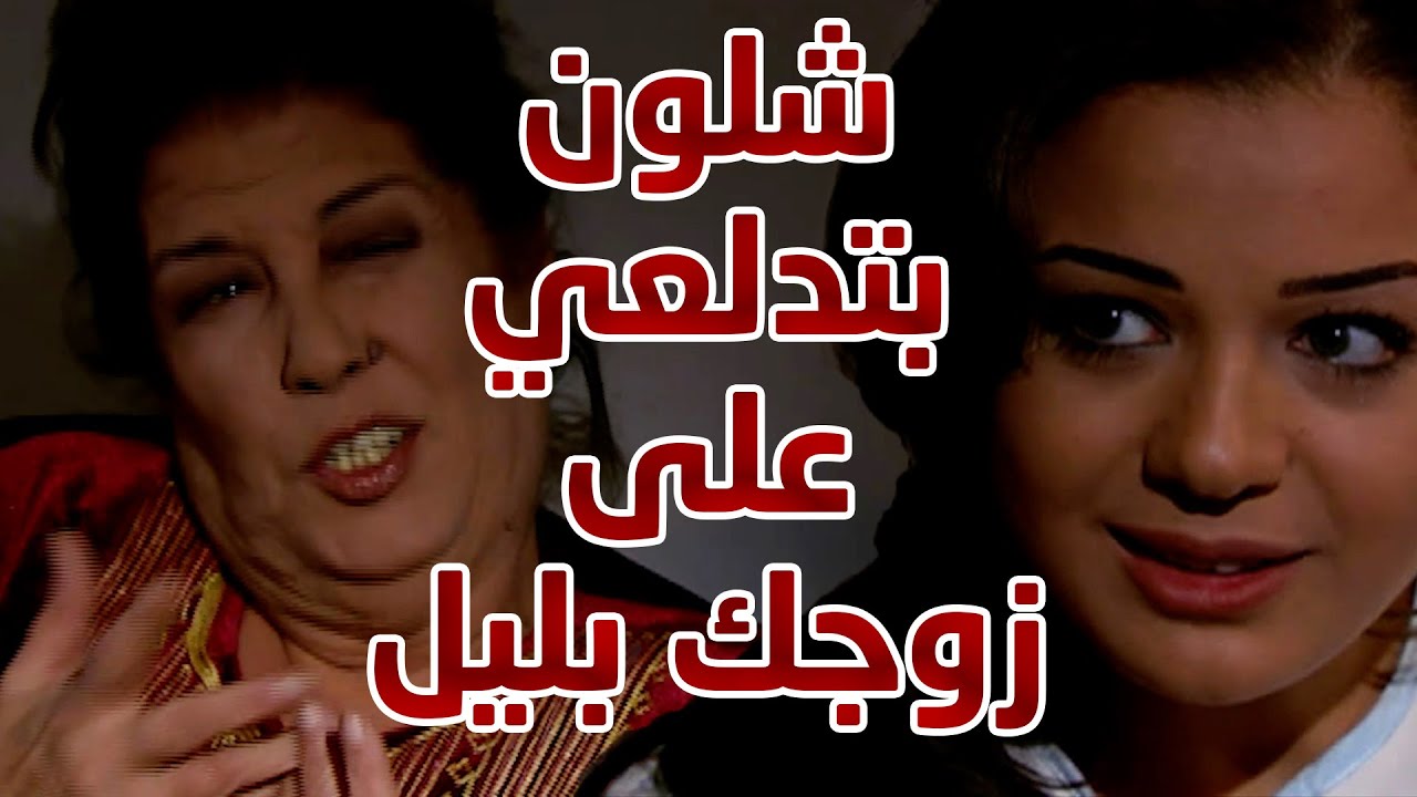 حماتها بتعلمها شلون تدلع وتتغنج على زوجها بليل 😱😱 سباعية مسلسل حياة اخرى