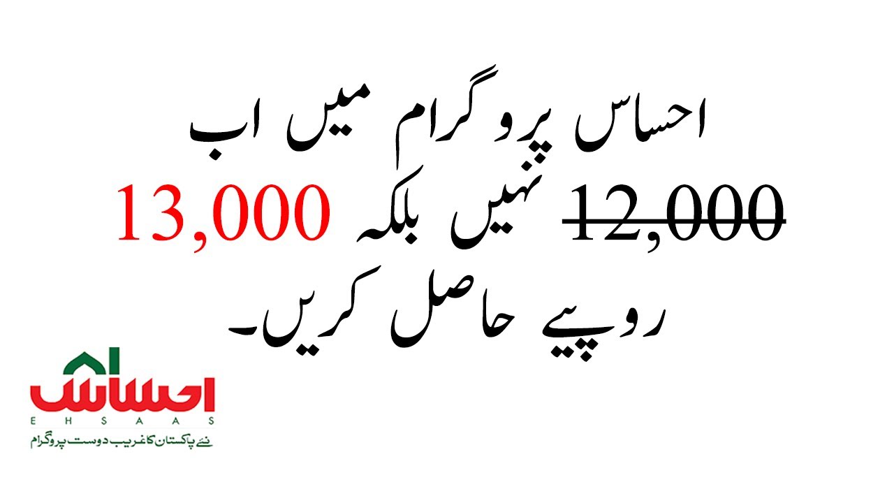 ehsaas program new update || ehsaas program 13000
