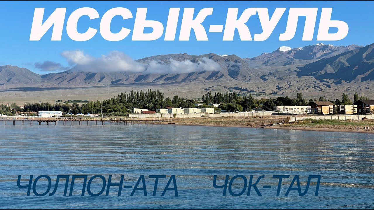 СРОЧНО ЕДЬ на ИССЫК-КУЛЬ