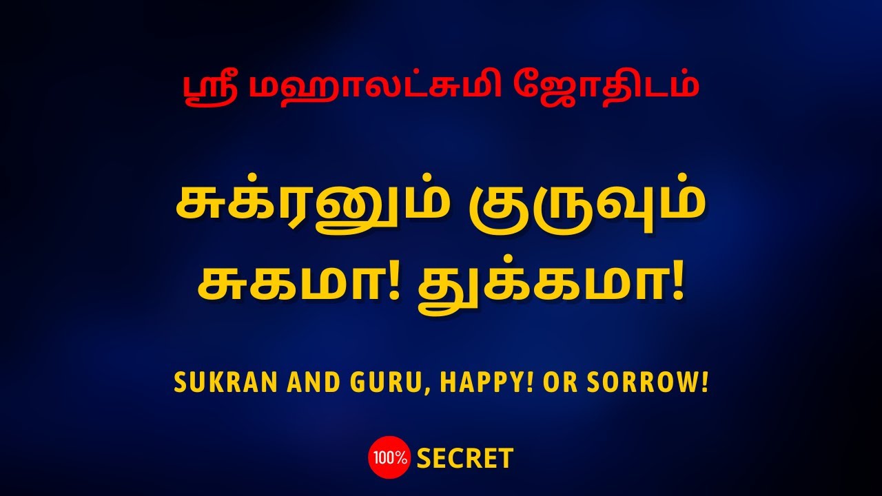 சுக்ரனும் குருவும் சுகமா! துக்கமா! |SUKRAN AND GURU, HAPPY! OR SORROW!