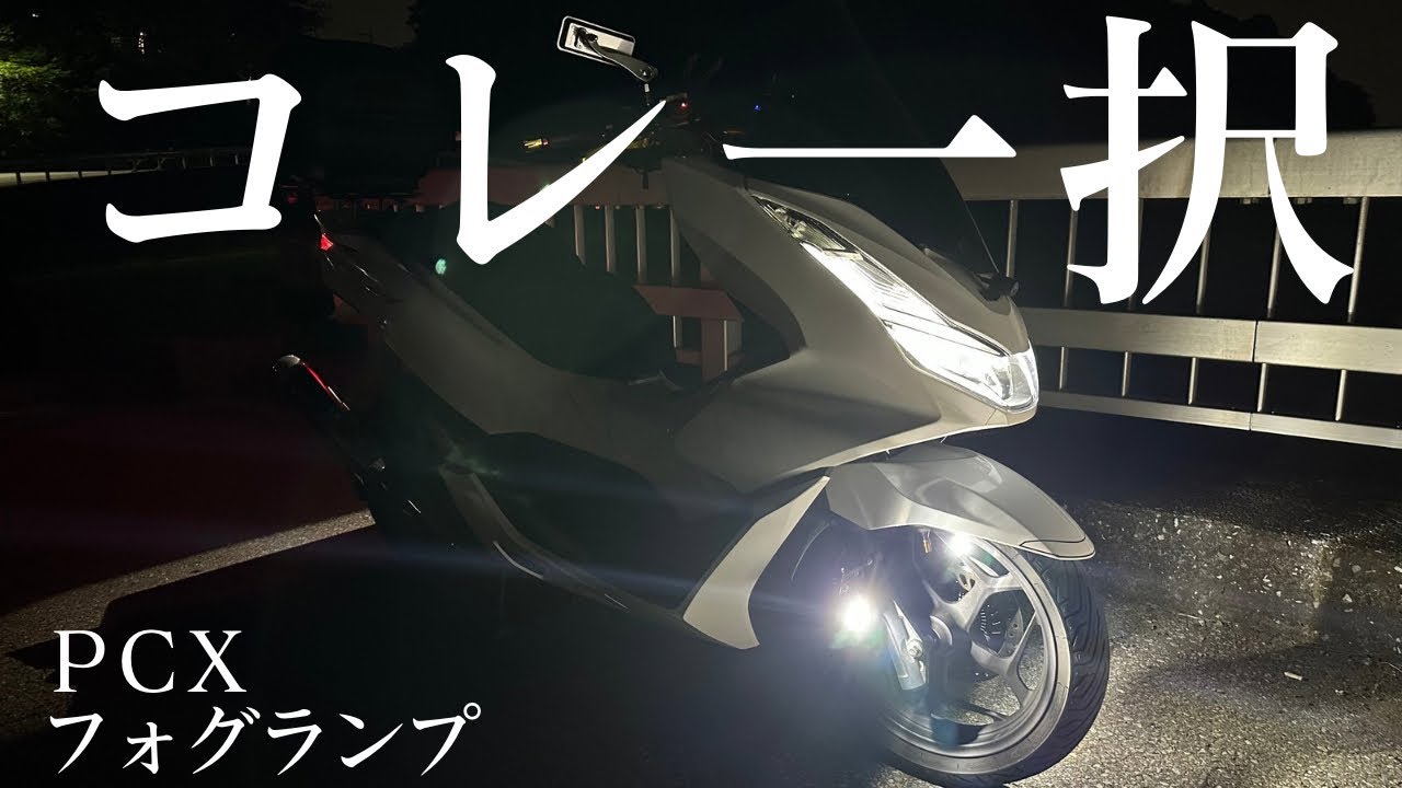 【PCXカスタム】フォグはカエディアしか勝たん！