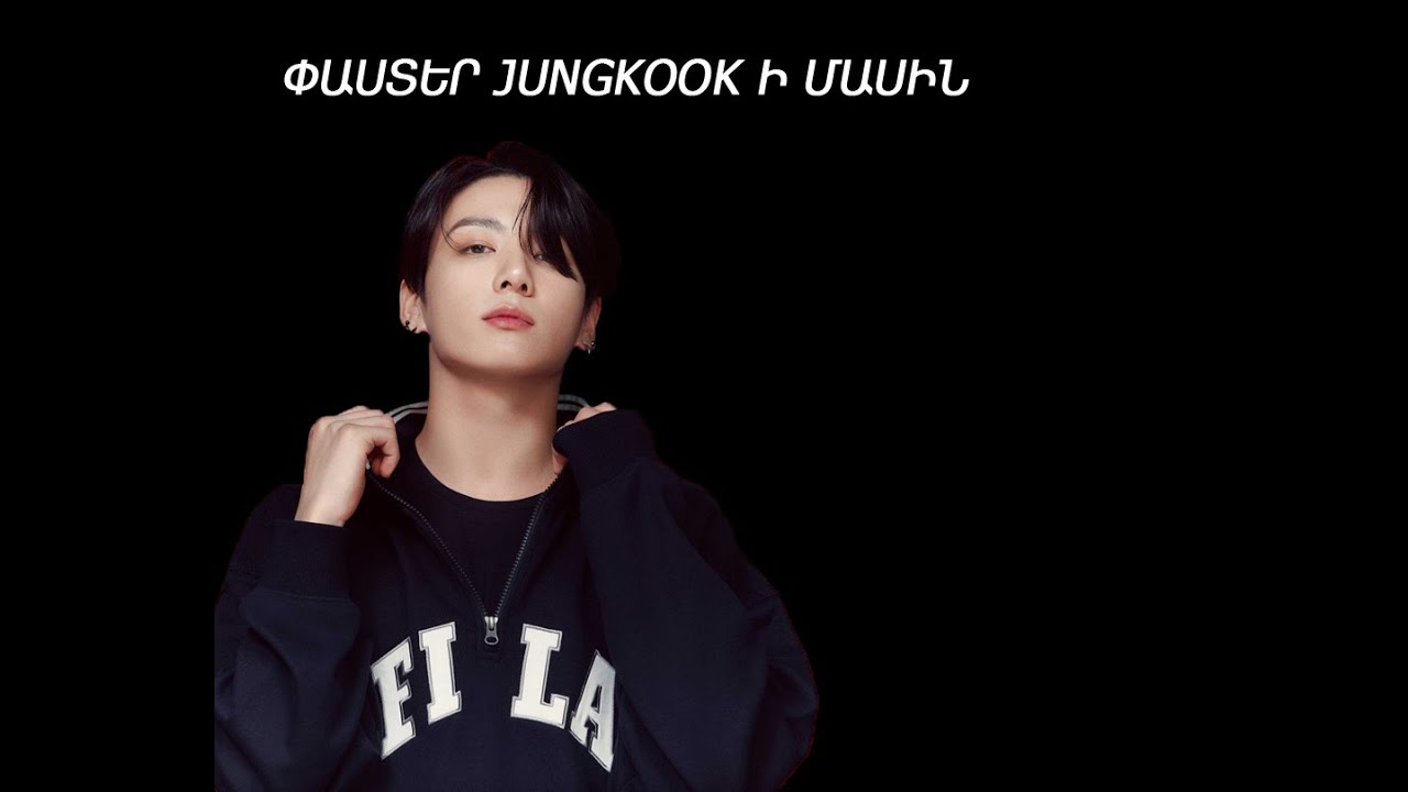 Չոնգուկի մասին| about Jungkook