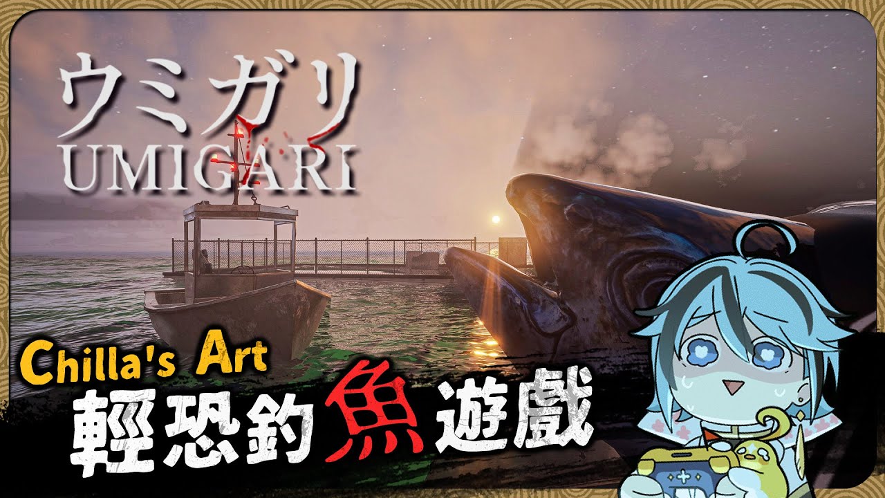 【 輕恐遊 】一桿魚叉一艘小船，在濃霧瀰漫的海域裡捕獲令人毛骨悚然的魚類『 UMIGARI | ウミガリ 』【迷子羽根】遊戲直播