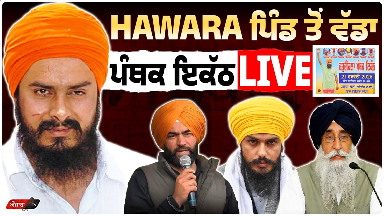 Hawara ਪਿੰਡ ਤੋਂ ਵੱਡਾ ਪੰਥਕ ਇਕੱਠ Live