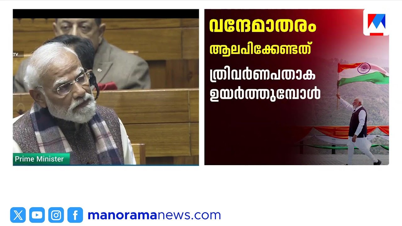 വന്ദേ മാതരം ഇനി സ്കൂളുകളിലും സർക്കാർ ചടങ്ങുകളിലും നിർബന്ധം | Vande Matharam