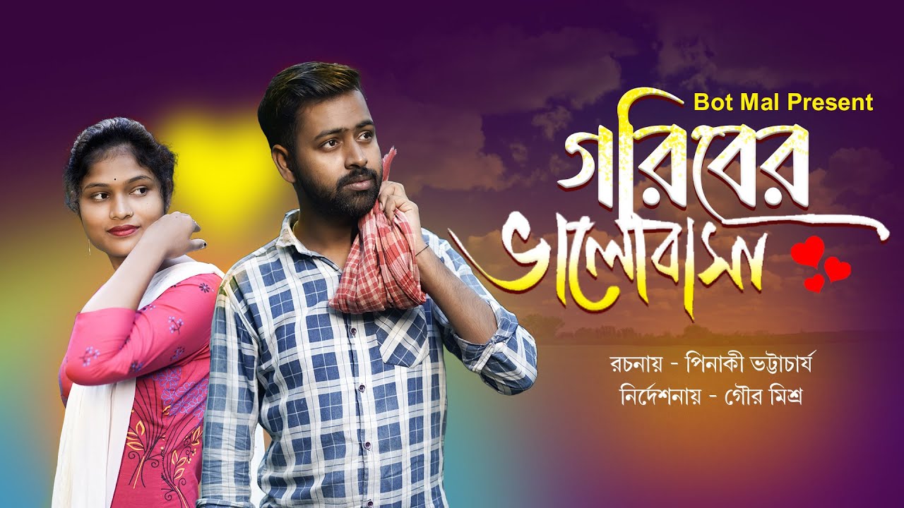 গরিবের ভালোবাসা | পারিবারিক নাটক | FULL VIDEO | SHORT FILM | GORIBER VALOBASA | #shortfilm