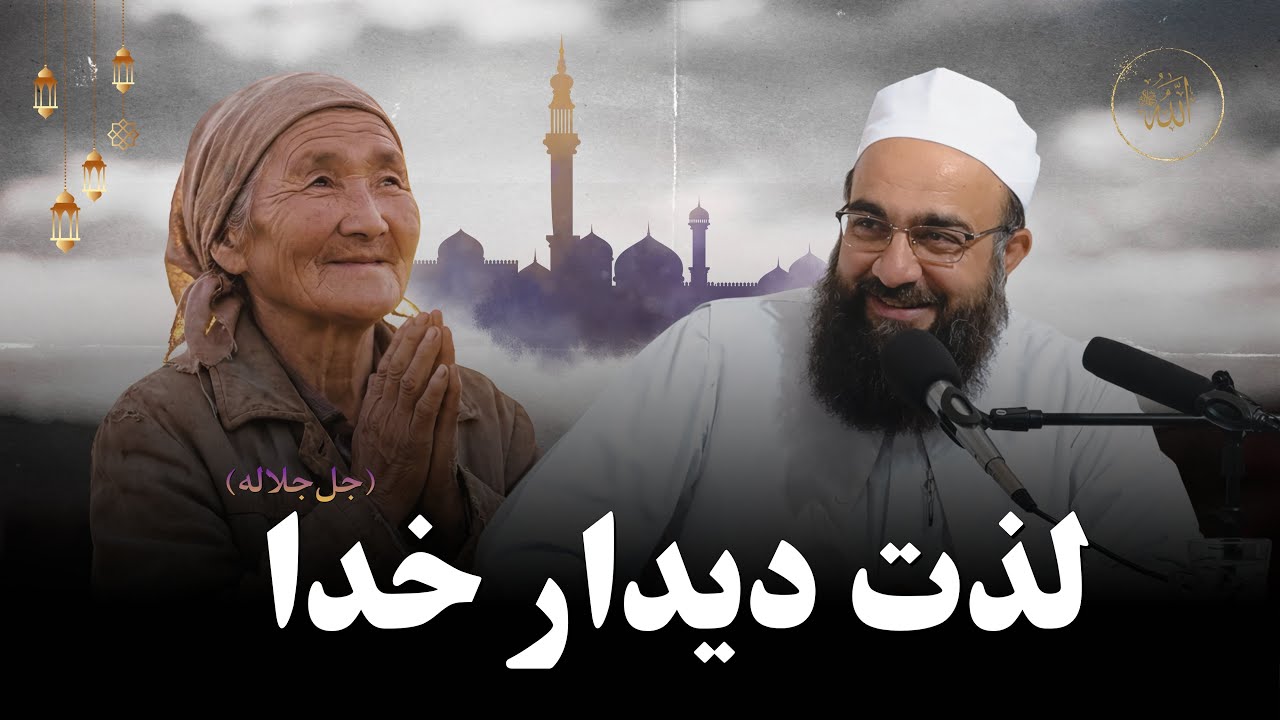 لذت دیدار و هم کلامی با خدای متعال (جل‌جلالهُ)❤️🎙️عالمِ معروف؛ مولانا بهزاد فقهی