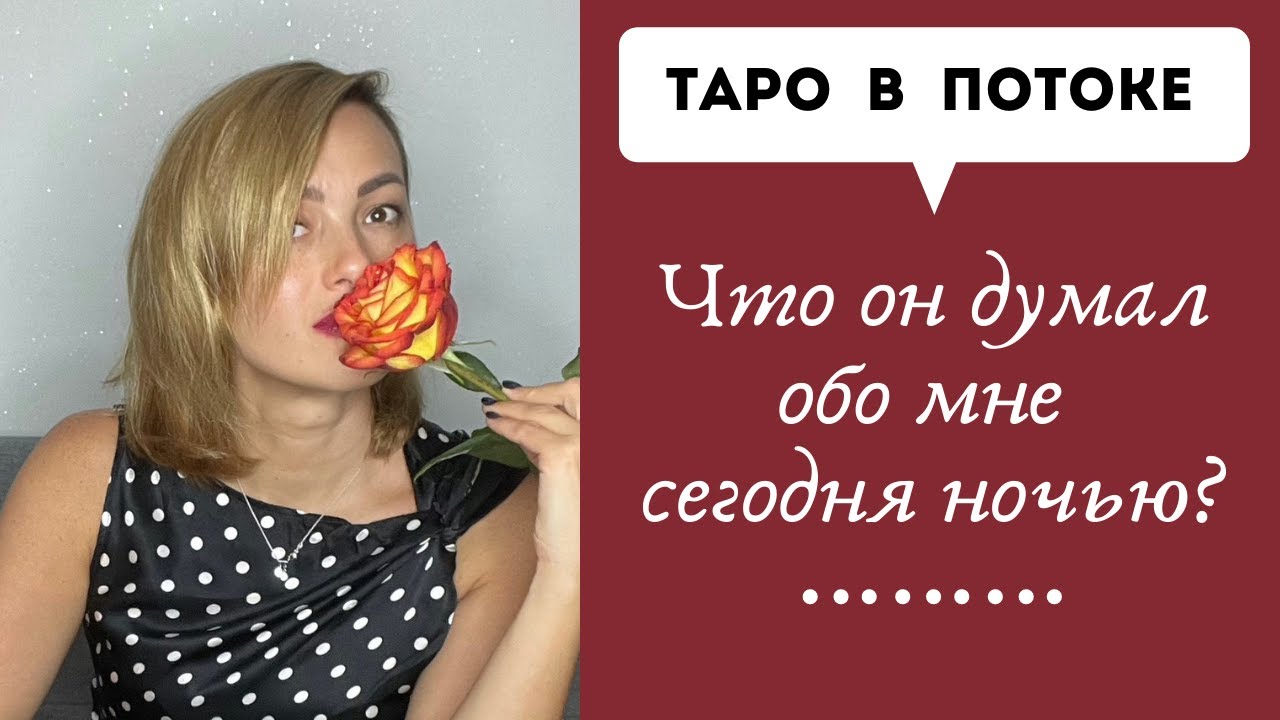 Что он думал обо мне сегодня ночью?