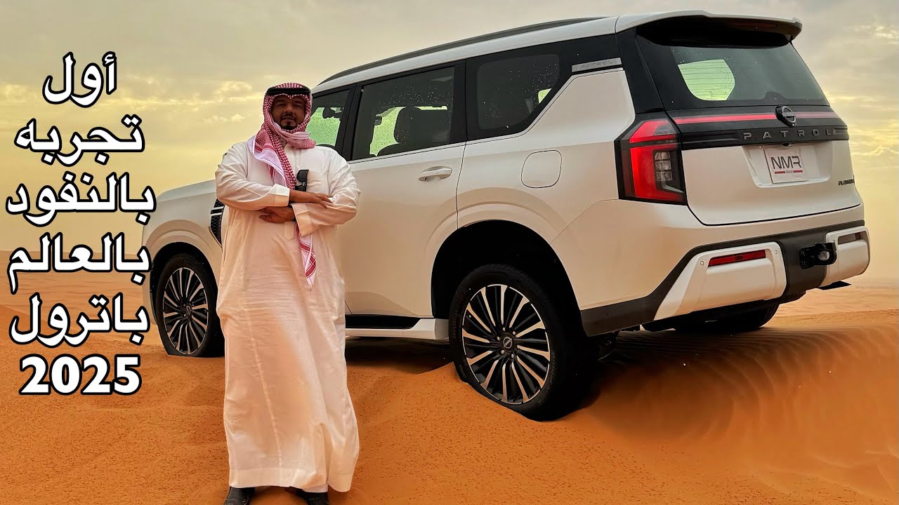 باترول 2025 اول تجربة بالعالم بالنفود الجزء 2
