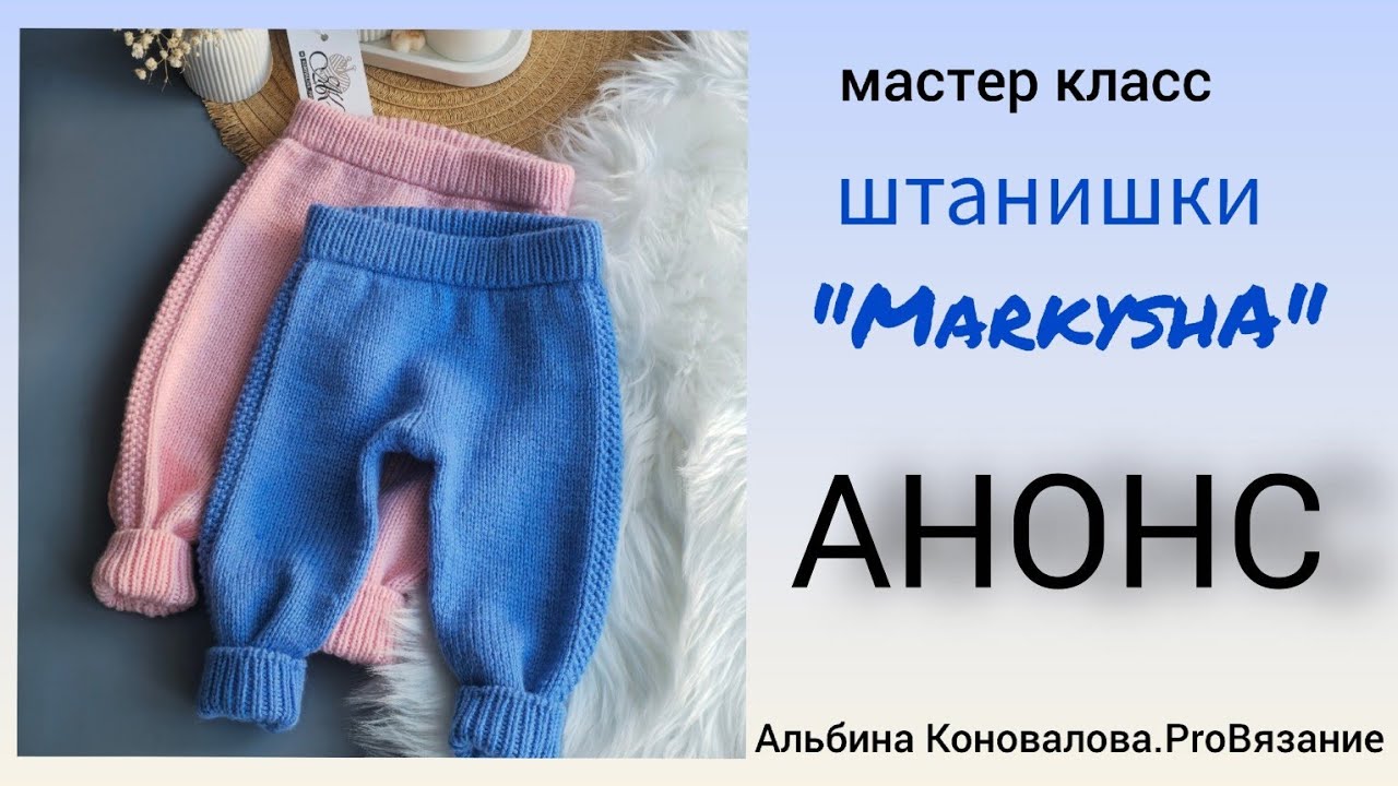Штанишки для детей на любой размер. Универсальная модель. Расчётный мастер класс