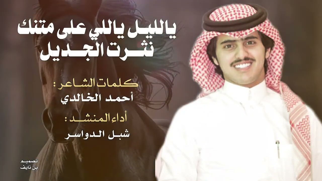 يالليل ياللي على متنك نثرت الجديل-شيله حماسيه - شبل الداوسر- احمد الخالدي-2025 -حصرياً 