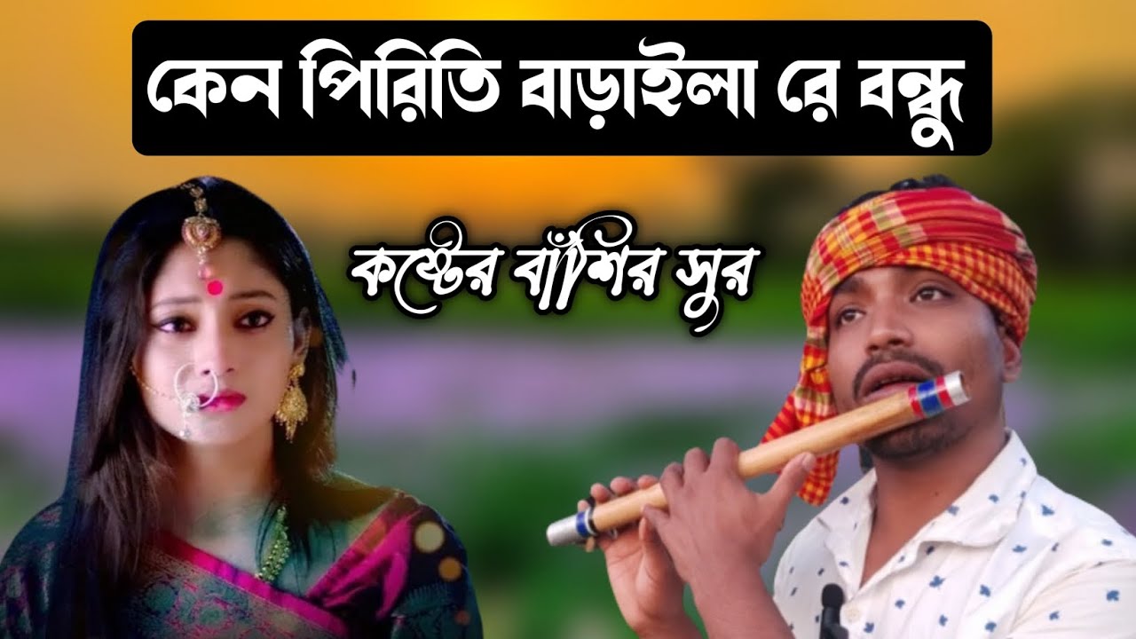 কষ্টের বাঁশির সুর | কেন পিরিতি বাড়াইলা রে বন্ধু | Keno Piriti Badaila Re Bondhu On Flute | NS Nasir