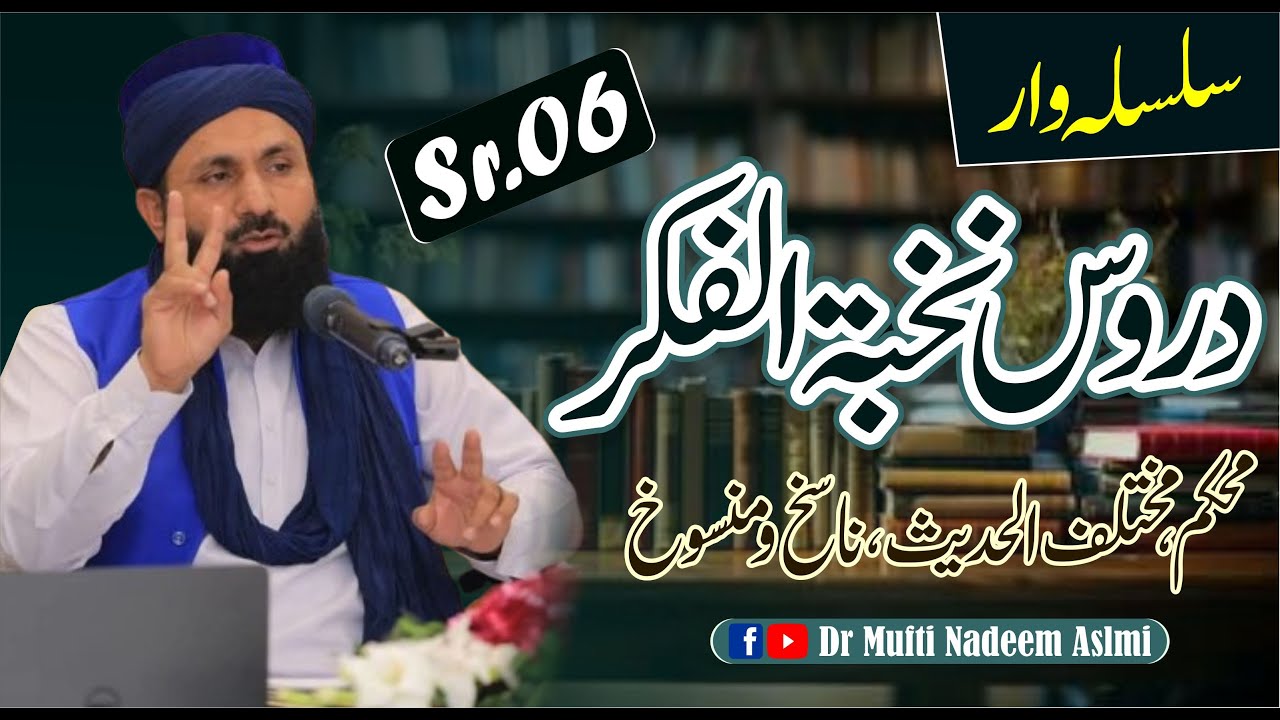 Duroos e Nukhbatul Fikar Sr.06(Muhkam,Muhtalif Alhadees,Naaskh o Mansokh) | Dr Mufti Nadeem Aslmi