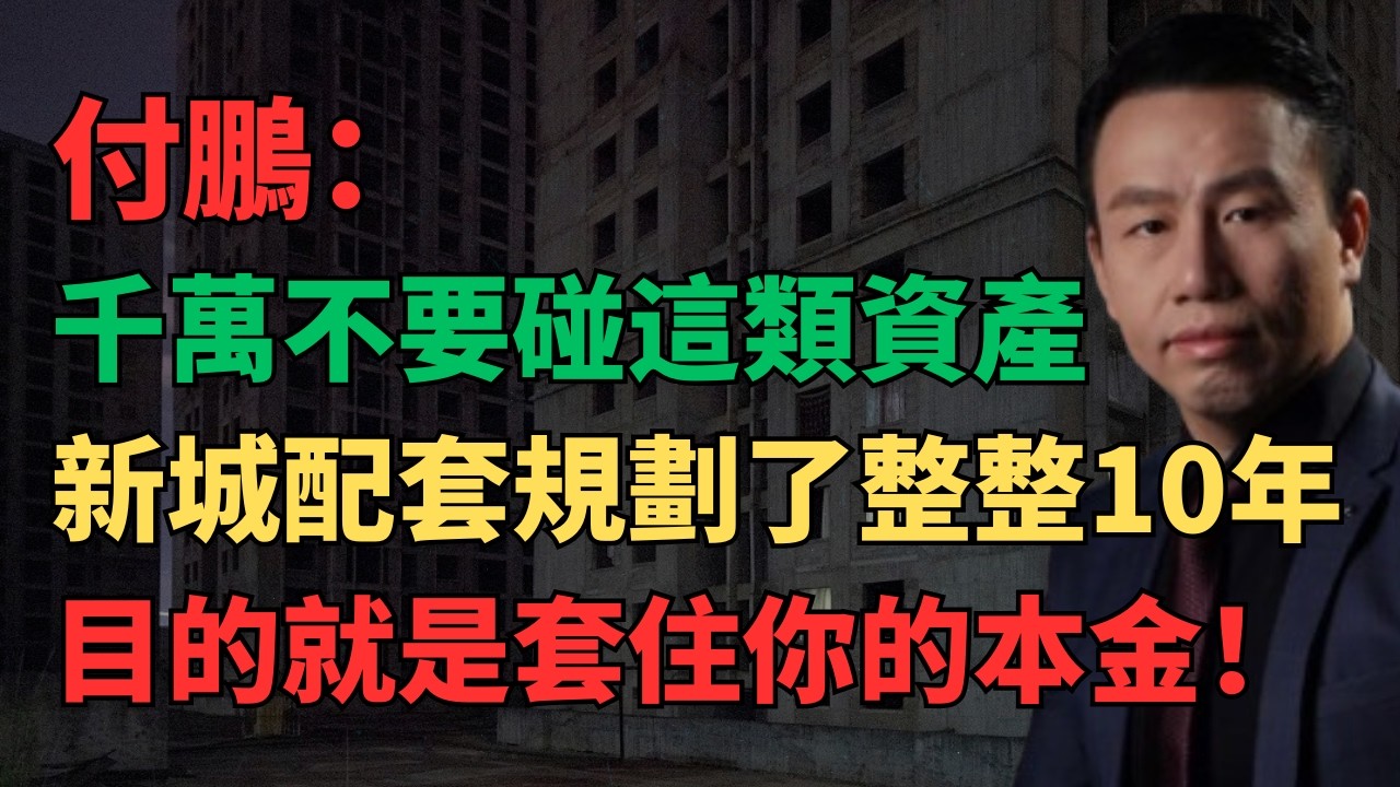 【付鹏观点】震惊！一线城市租售比仅1.8%，按揭利率却要3.1%；三四线城市部分房价可能回归2015年水平，人口净流出312万！2025年全国房地产开发投资下降17.2%，新房销售额缩水12.6%！