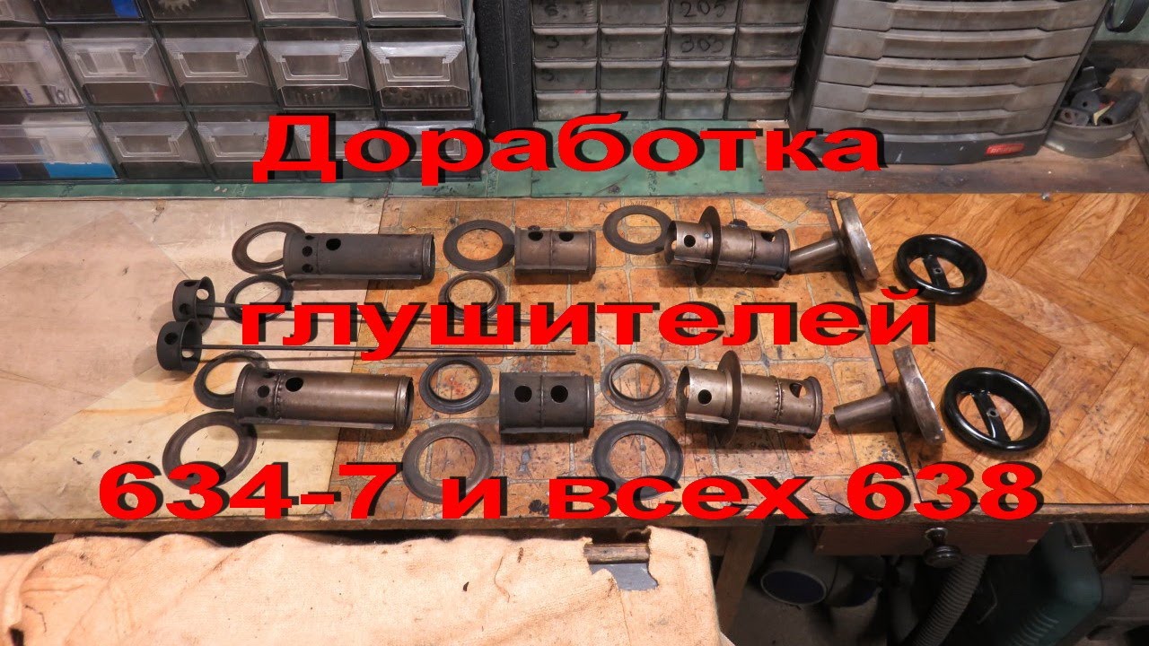 11.12.19. ДОРАБОТКА ГЛУШИТЕЛЕЙ  634-7 и всех моделей 638