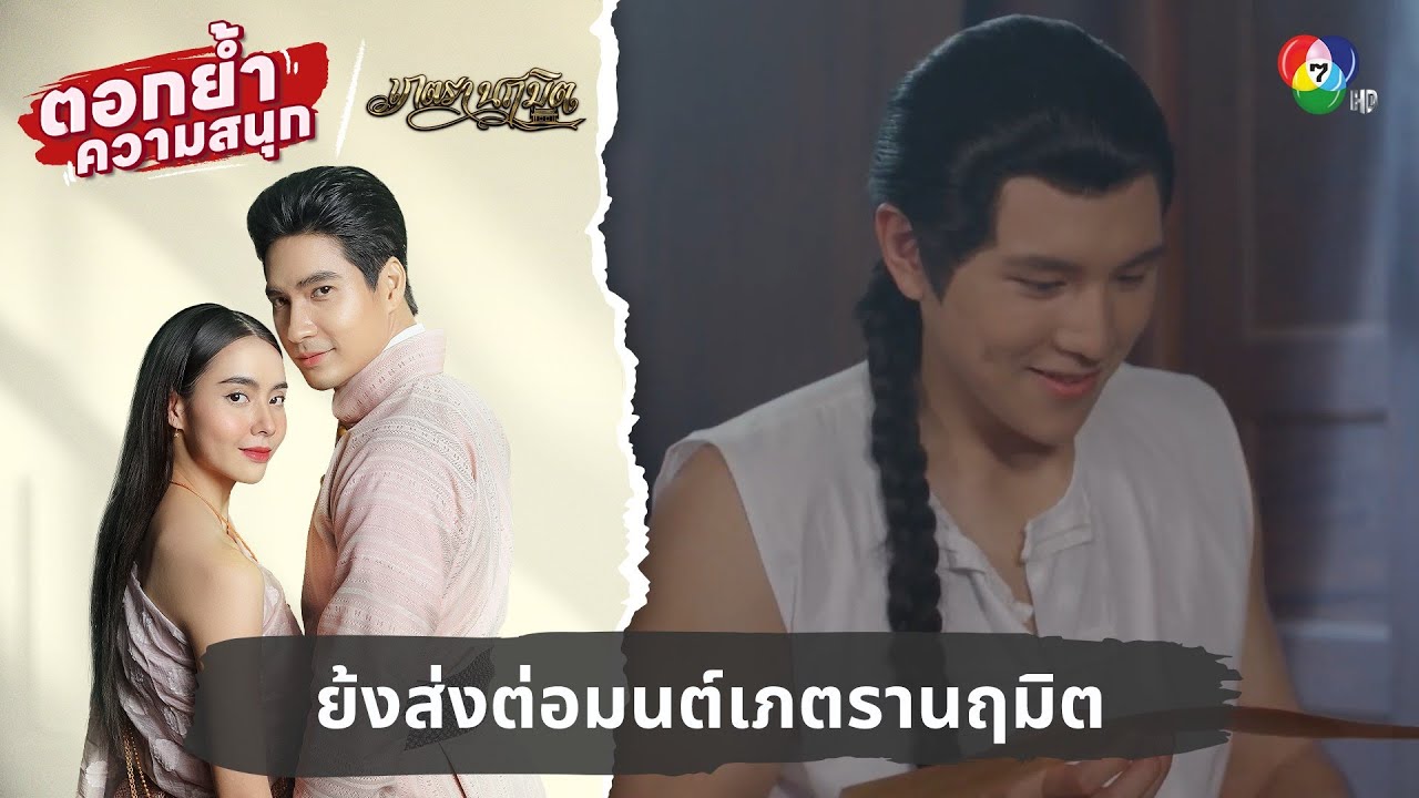 ย้งส่งต่อมนต์เภตรานฤมิตสู่ลูกหลาน | ตอกย้ำความสนุก เภตรานฤมิต EP.7