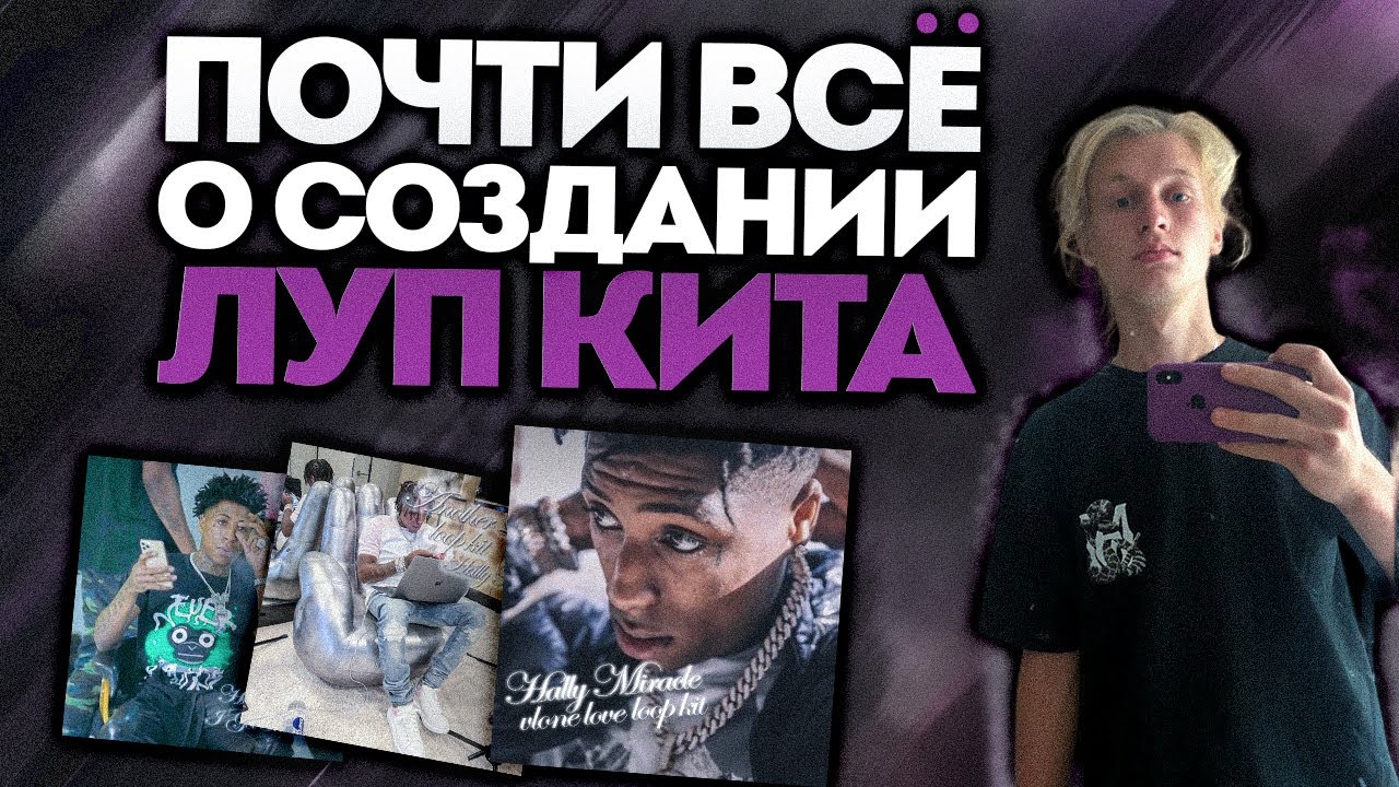 КАК Сделать СВОЙ Loop Kit Почти ВСЁ о Создании Луп Кита
