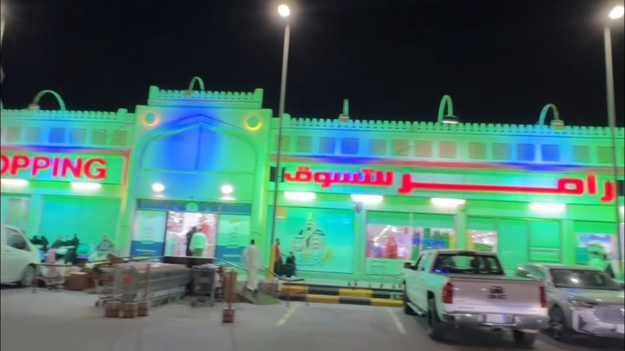 عروض 5 أيام🔥 (أسواق رامز) بجميع فروع المملكة حتى 1 مارس أونفاد الكميات