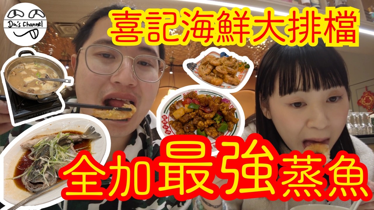 ENG SUB【在加覓食】可能係全加拿大最強蒸魚｜火喉岩岩好 魚鮮肉嫩｜打贏99.9%香港酒樓｜惹味金沙大蝦｜仲有免費糖水送｜士嘉堡港式大排檔｜喜記海鮮小炒大排檔｜自費非打手｜加拿大生活 #移民加拿大
