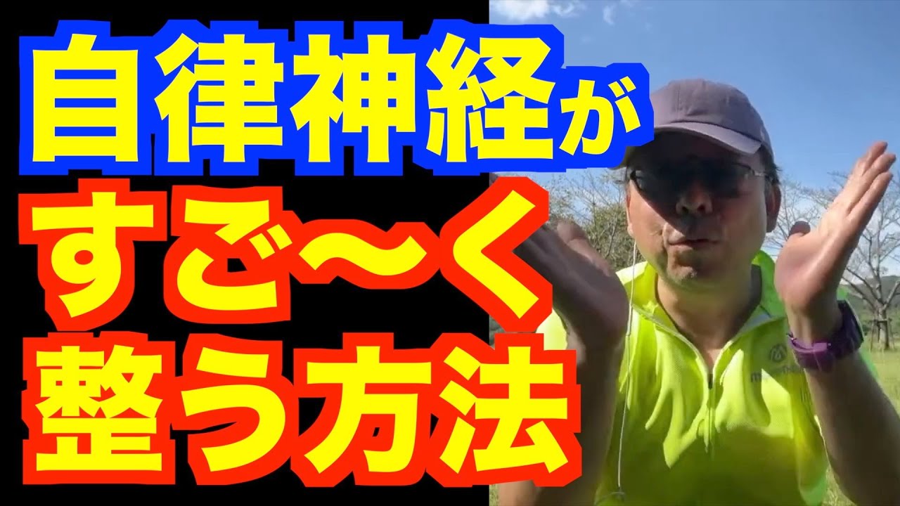 自律神経をすごーーーく整える方法【精神科医・樺沢紫苑】