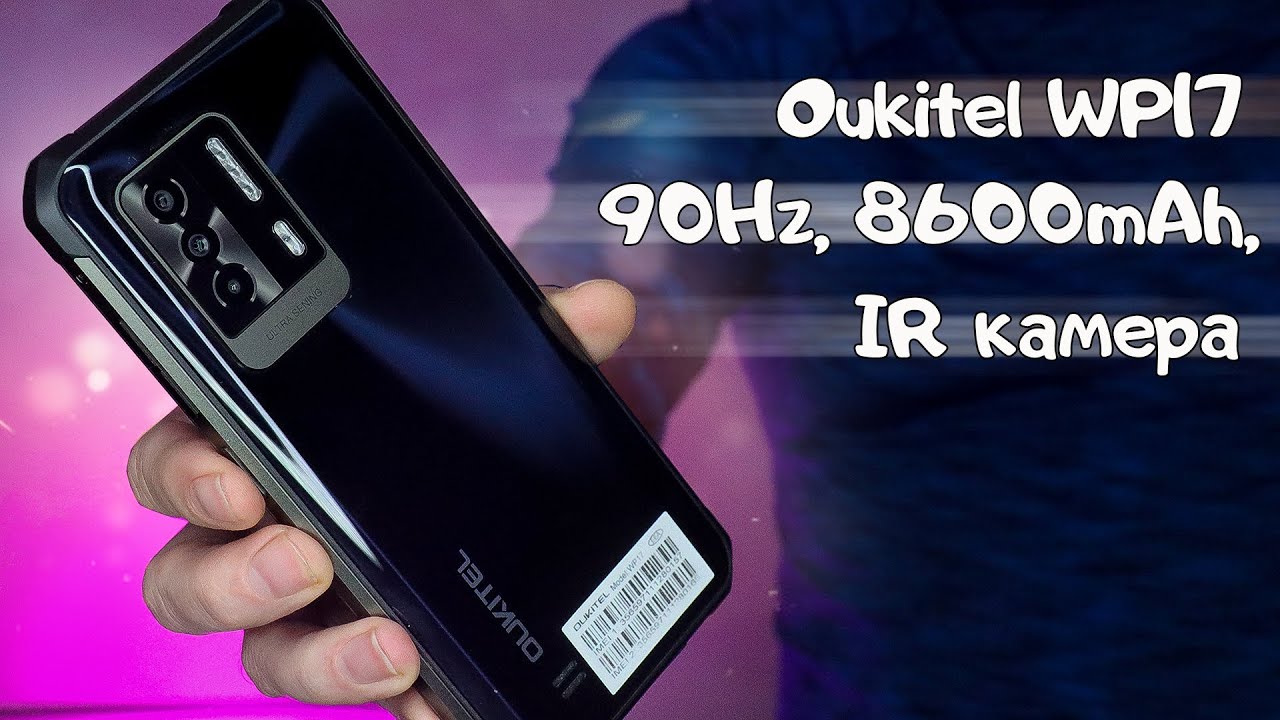 8600 mAh, дисплей 90Hz и ИК модуль для съемок! Защищенный смартфон Oukitel WP17!