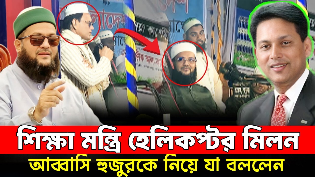 আব্বাসি হুজুরকে নিয়ে সাবেক শিক্ষা মন্ত্রি মিলন । এহসানুল হক মিলন। হুজুর। Abbasi। Milon Education Phd