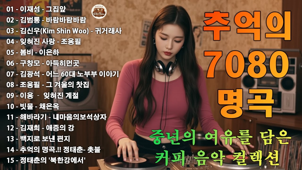 7080 카페음악모음 💿☕ ✨중년의 여유를 담은 커피 음악 컬렉션 🎶🔊그집앞/바람바람바람/잊혀진 사랑/아득히먼곳/어느 60대 노부부 이야기