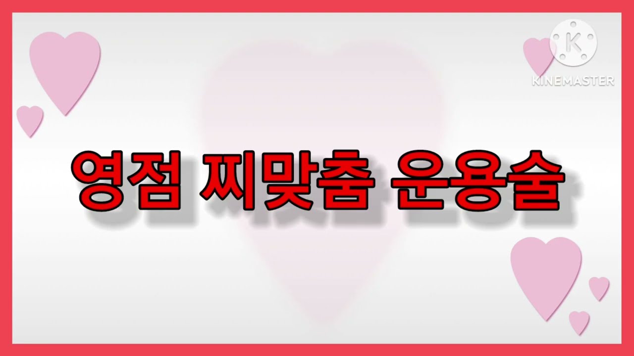 영점찌맞춤 운용술