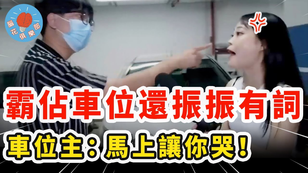 女子花錢買3個車位卻被撬鎖強佔，霸道男道理十足還要動手，不料第二天卻連連求饒！｜社會新聞