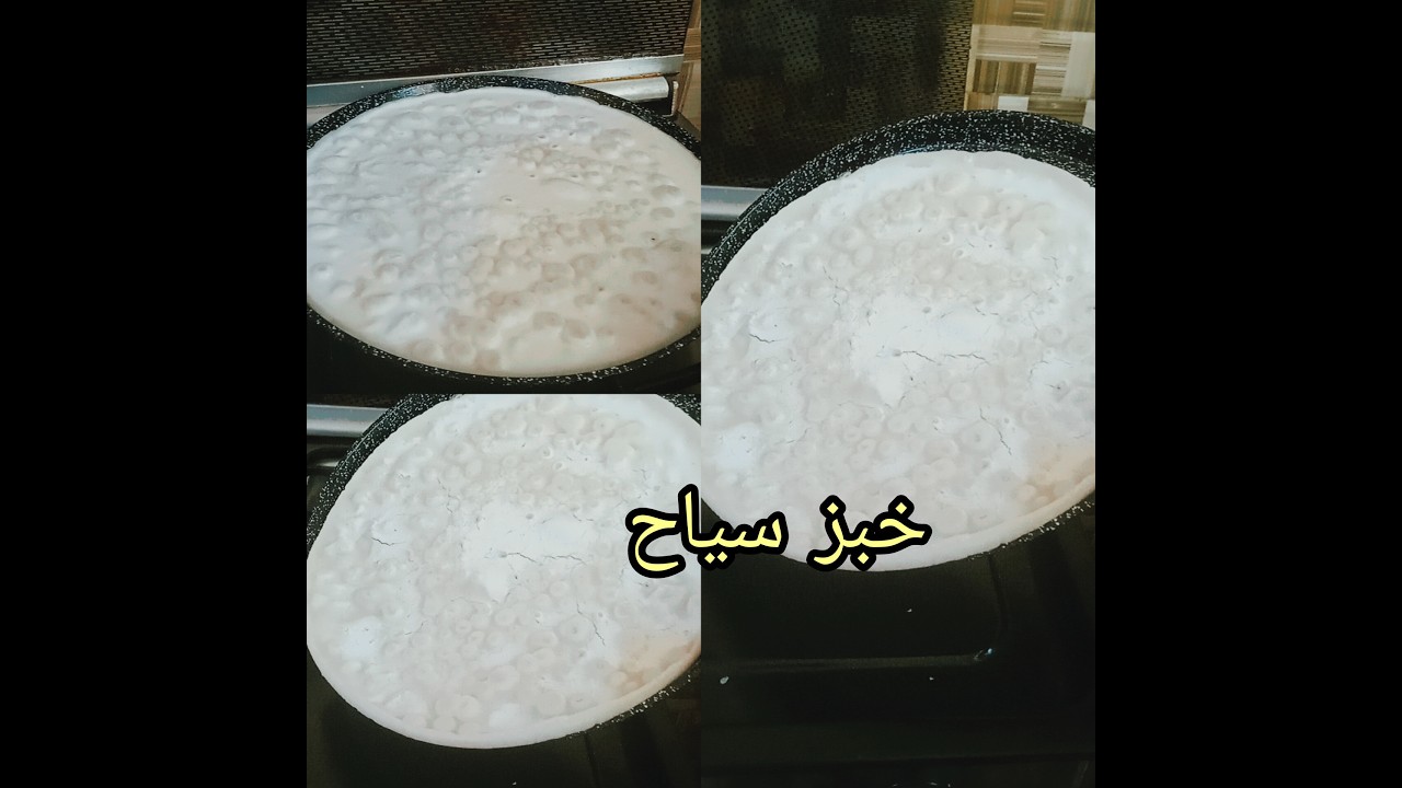 خبز سياح خبز بطريقة مختلفة وسهلة. اطيب صلصه 