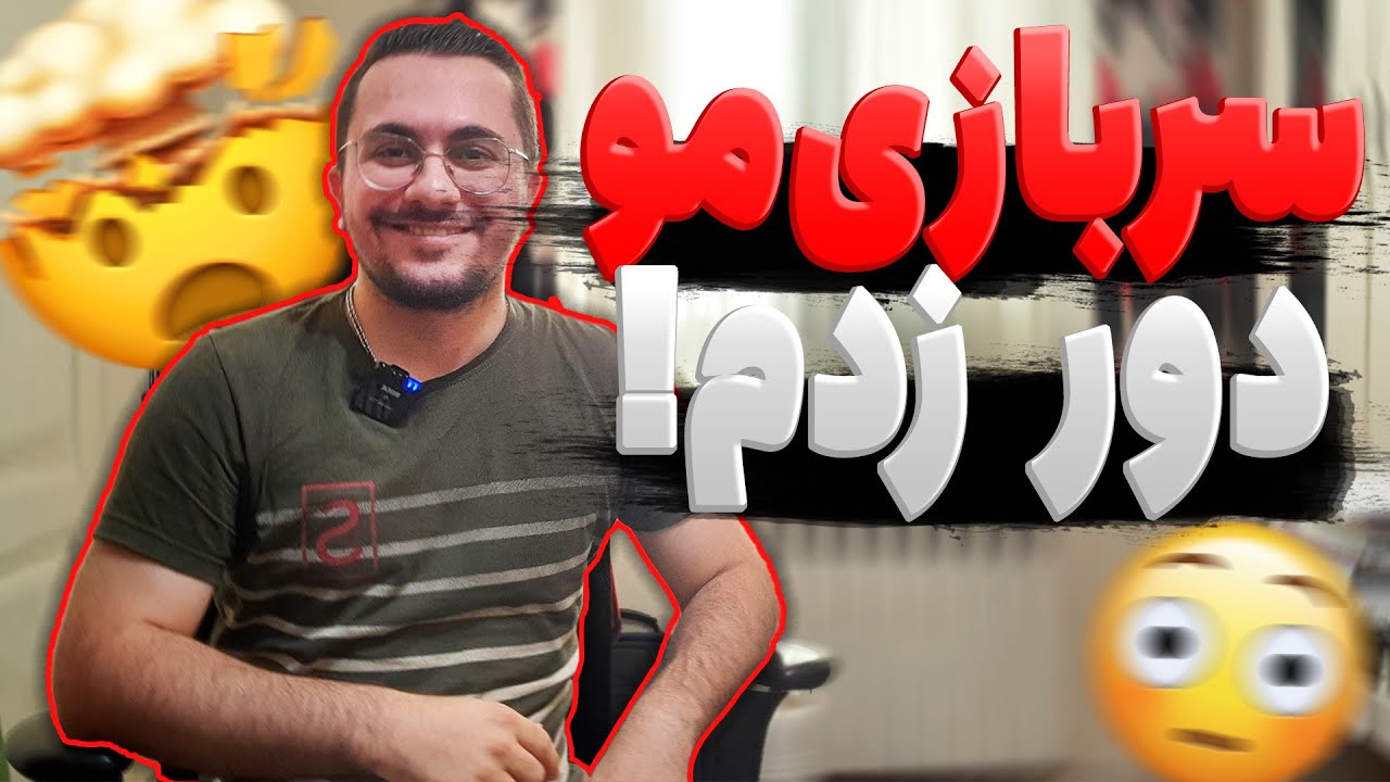 معضل سربازی و مهاجرت تحصیلی برای پسر ها! تصمیم جدیدی که گرفتم