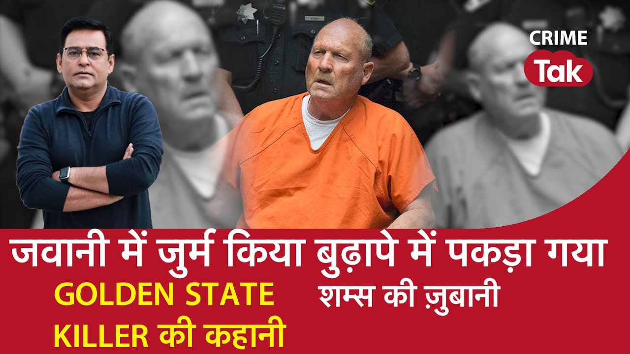 EP 936: जवानी में जुर्म किया बुढ़ापे में पकड़ा गया, GOLDEN STATE KILLER की कहानी | CRIME TAK