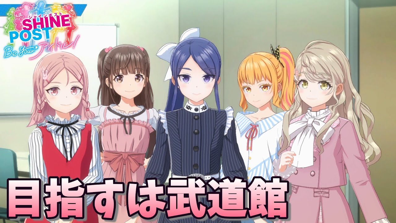 今度こそ武道館に連れていく / シャインポスト #23