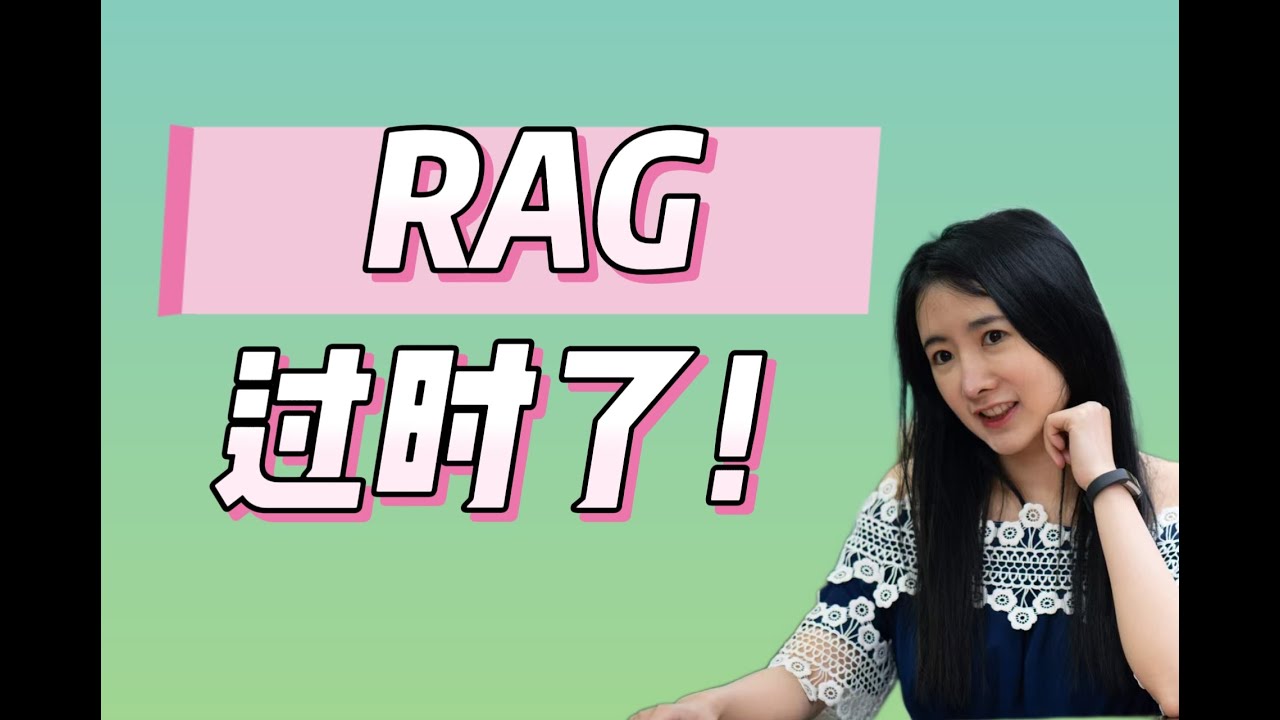 RAG已经过时！几分钟讲清楚Agentic RAG！