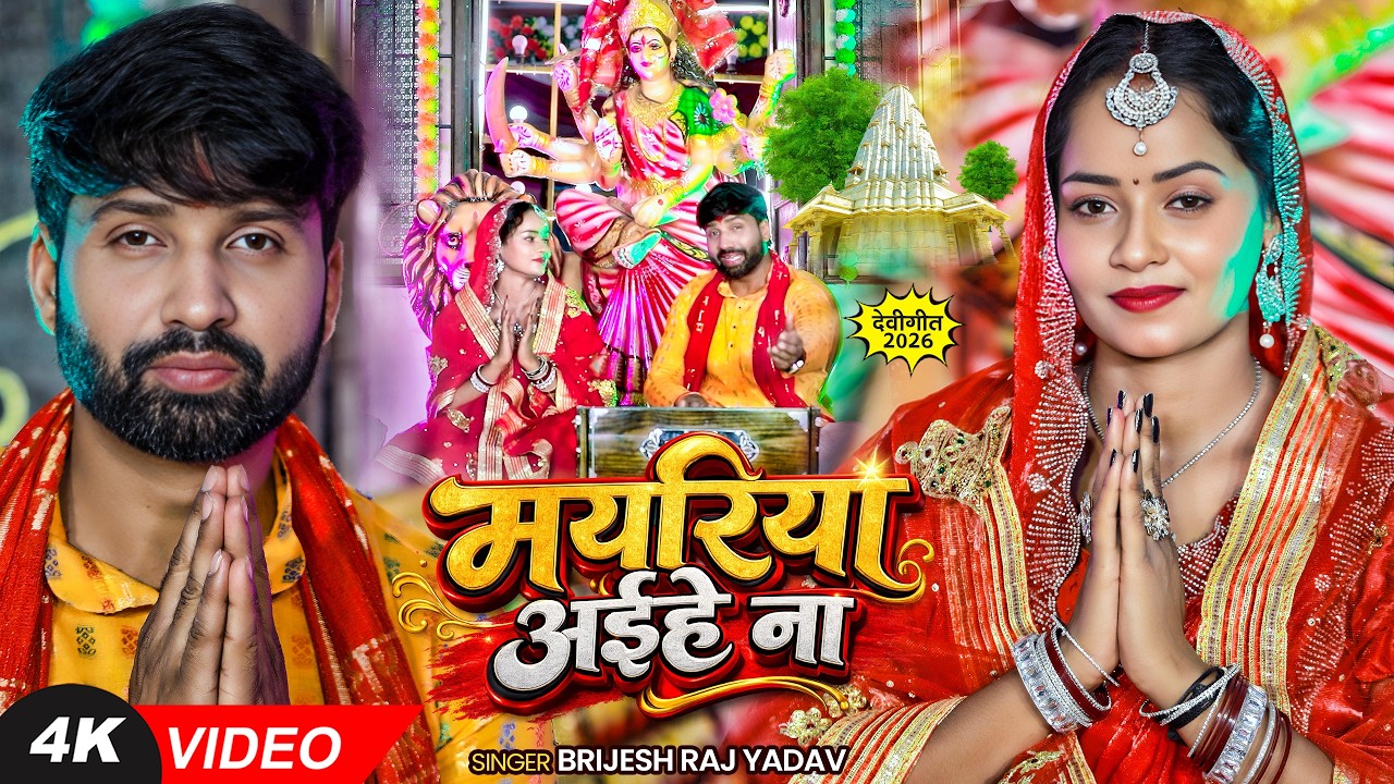 #Video | #देवी_गीत | मयरिया आईहे ना | #Raj Yadav | Mayariya Aaihe Na | #awadhi  #Devi Bhajan