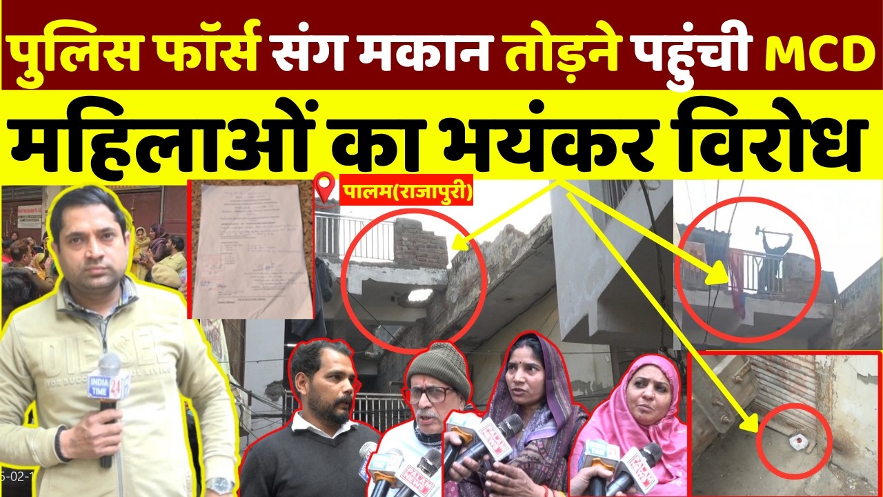 पालम(राजापुरी) पुलिस फाॅर्स संग मकान तोड़ने पहुंची MCD, दुकान सील! महिलाओं का भयंकर विरोध!