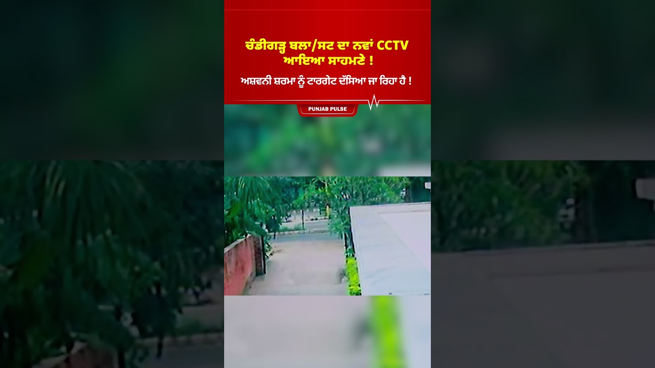 Was Ashwani Sharma the Target? | ਚੰਡੀਗੜ੍ਹ ਬਲਾਸਟ ਦਾ ਨਵਾਂ CCTV! 🚨 | NIA Joins Investigation 💥🏛️