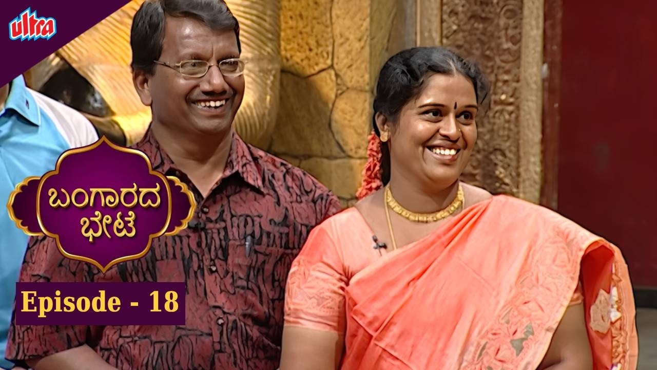 ಬಂಗಾರದ ಬೇಟೆ | Full Episod - 18  | Vijayalakshmi | Game Show