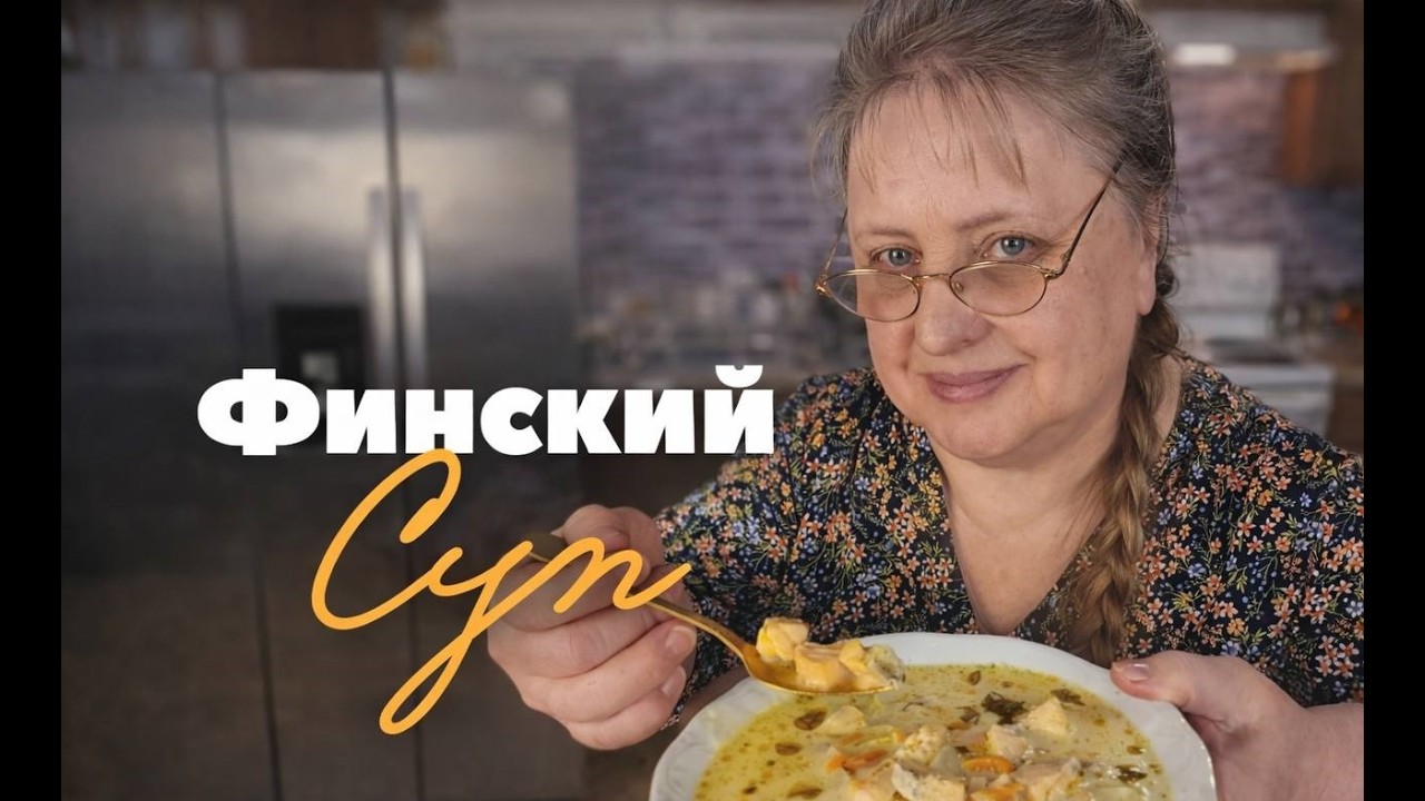 Домашняя уха из salman - Финский суп 🍲