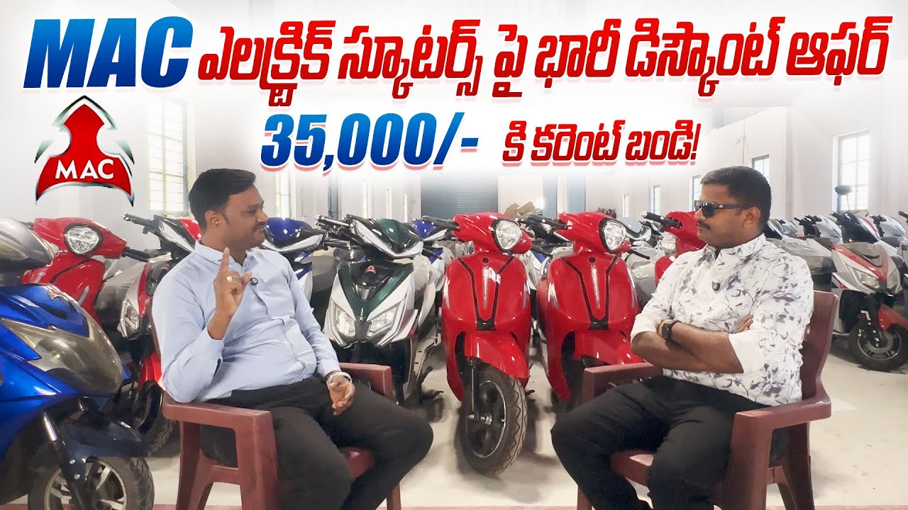 Mac ఎలక్ట్రిక్ స్కూటర్స్ పై భారీ డిస్కౌంట్ ఆఫర్లు || Mac Motors Kumbhamela offer 8000 rs డిస్కౌంట్ 🔥