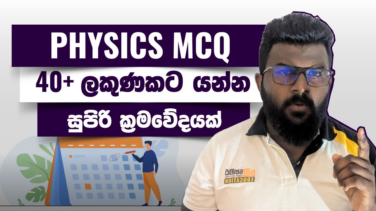 Physics MCQ 40+ යන්න සුපිරි ක්‍රමයක් | Rank එකකට යං | Episode 03 | @StudyMehewara
