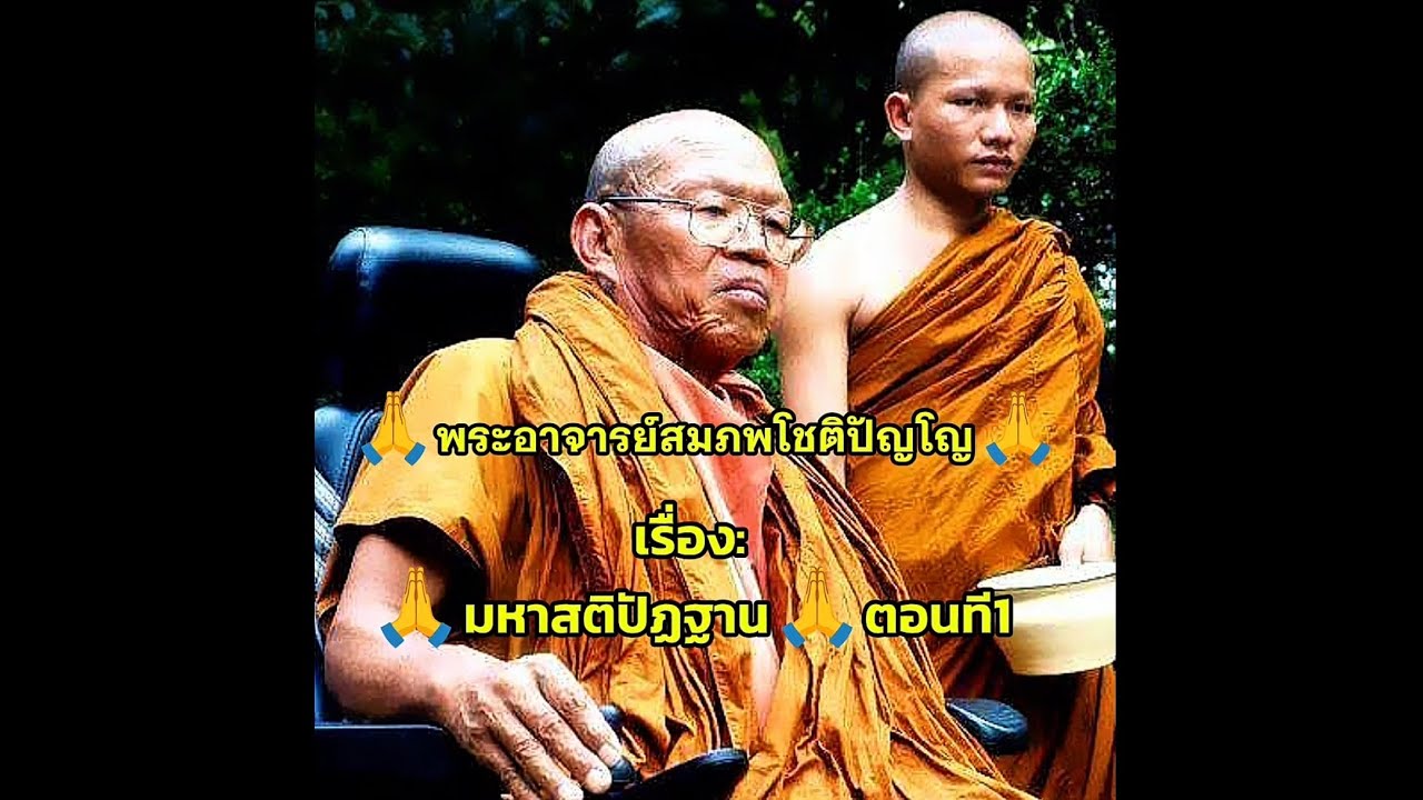 #ฟังธรรม เรื่อง🙏มหาสติปัฏฐานตอนที1🙏 #พระอาจารย์สมภพโชติปัญโญ #ep10 