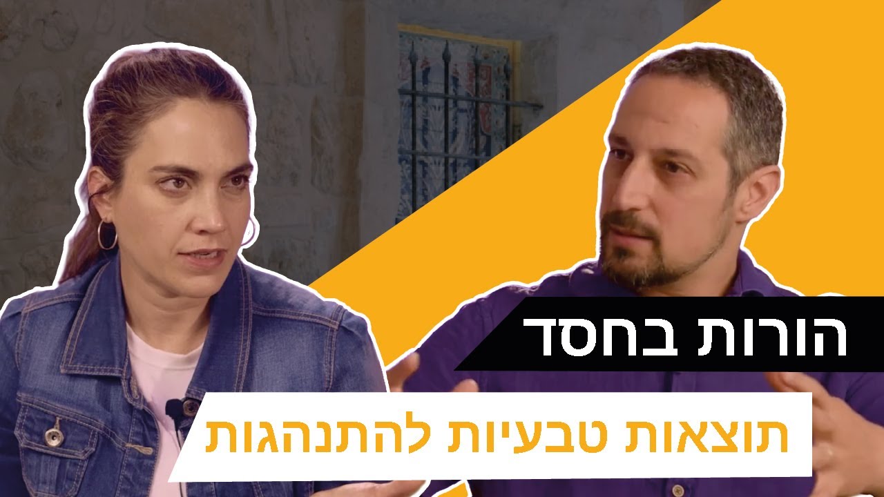 הורות בחסד: תוצאות טבעיות להתנהגות [פרק 48]