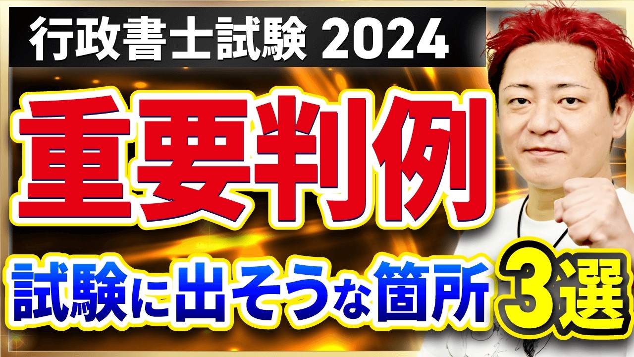 【行政書士試験】2024ヤマ当てフェス後夜祭〜注目判例３選を緊急追加！