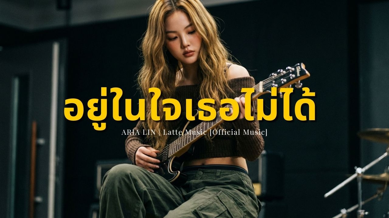 อยู่ในใจเธอไม่ได้ | ARIA LIN | Latte Music [Official Music]