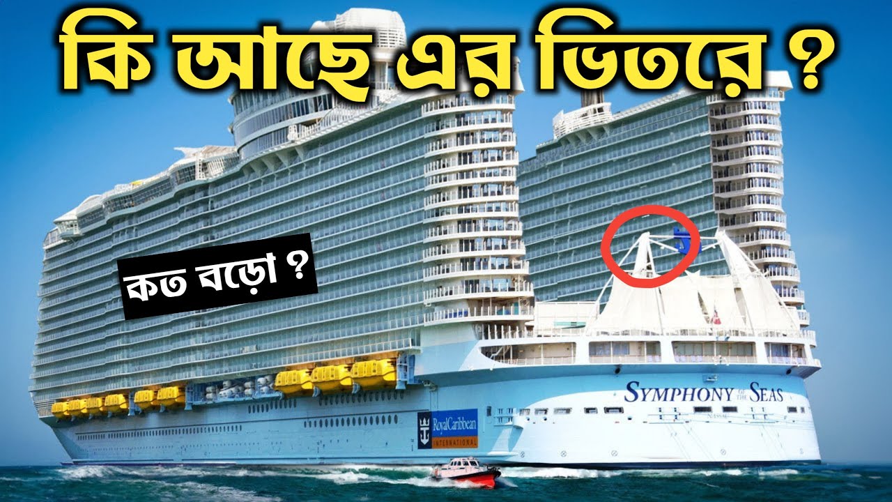 বিশ্বের সর্ব বৃহৎ ক্রুজ জাহাজের ভিতরের জীবন কেমন হয় Life Inside the Largest Cruise Ships Ever Built