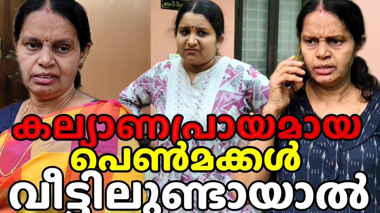 കല്യാണം കഴിയാത്ത പെൺമക്കൾ വീട്ടിൽ ഉണ്ടാകുമ്പോൾ നാട്ടുകാരുടെ അവസ്ഥ  || family skit 