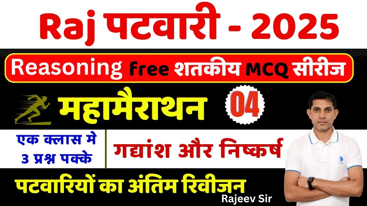 गद्यांश और निष्कर्ष I Passage and conclusions For Patwari I Raj Patwari Reasoning Marathon Class